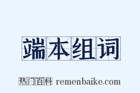端本组词是什么意思的图片